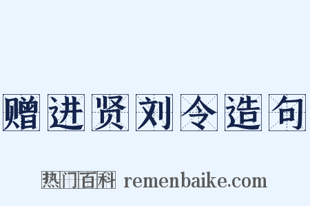 赠进贤刘令造句是什么意思的图片